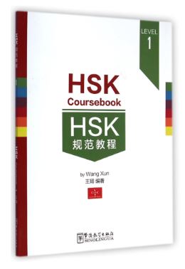 หนังสือแนวข้อสอบ HSK Course Book ระดับ 1 HSK规范教程1级 HSK Course Book Level 1