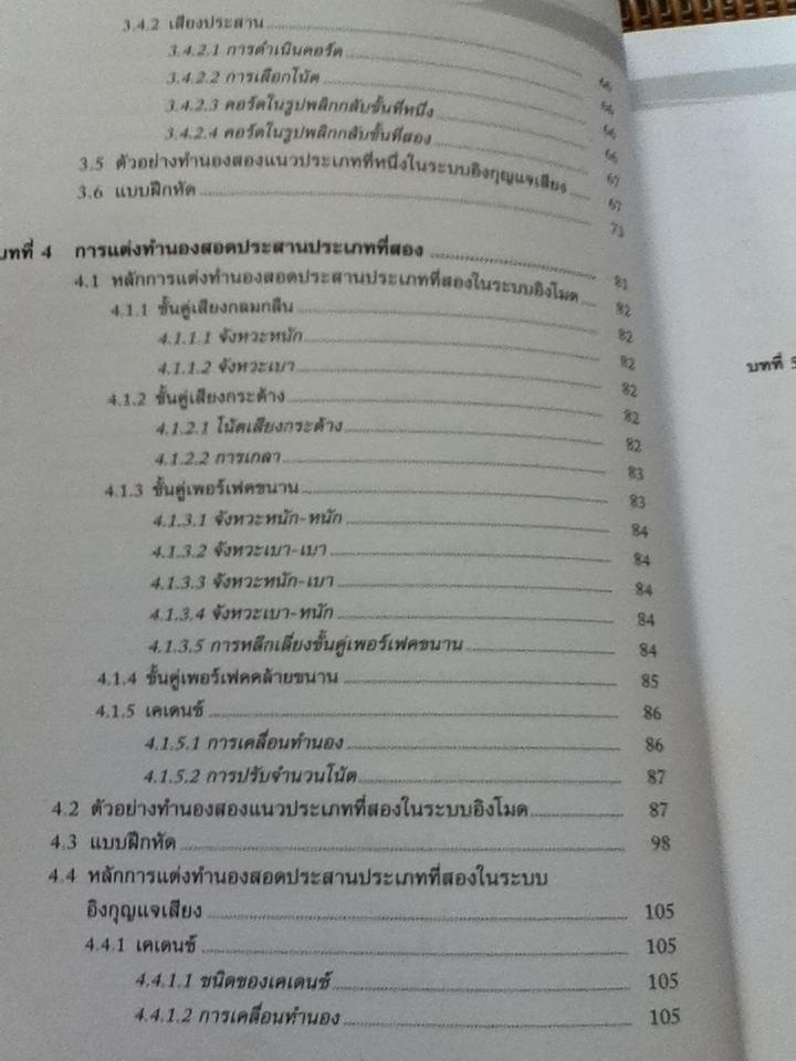 การแต่งทำนองสอดประสาน/ ณัชชา โสคติยานุรักษ์