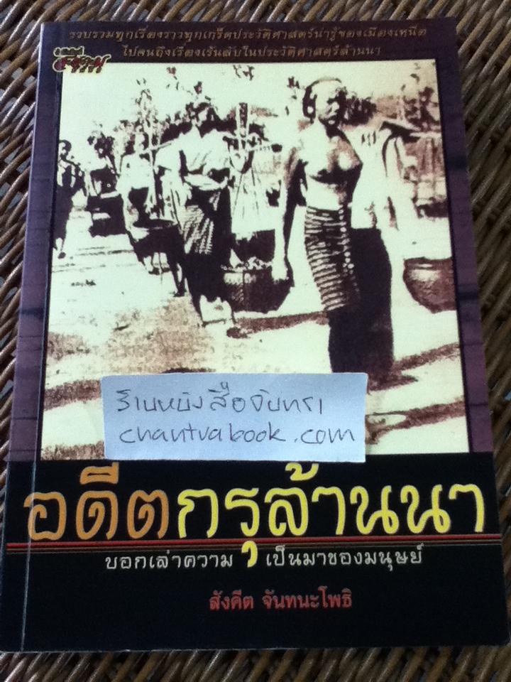 อดีตกรุล้านนา บอกเล่าความเป็นมาของมนุษย์/ สังคีต จันทนะโพธิ