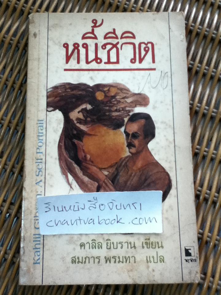หนี้ชีวิต/ คาลิล ยิบราน