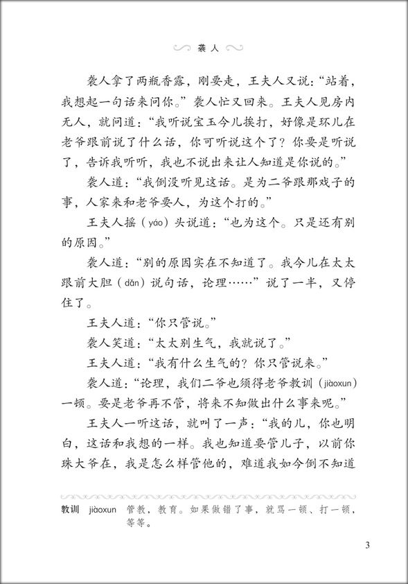 หนังสืออ่านนอกเวลาภาษาจีนระดับ2: เรื่องความฝันในหอแดง ตอนเหตุการณ์ในคฤหาสน์หยงกว๋อฝู 学汉语分级读物(第2级): 红楼梦(3荣国府的事)