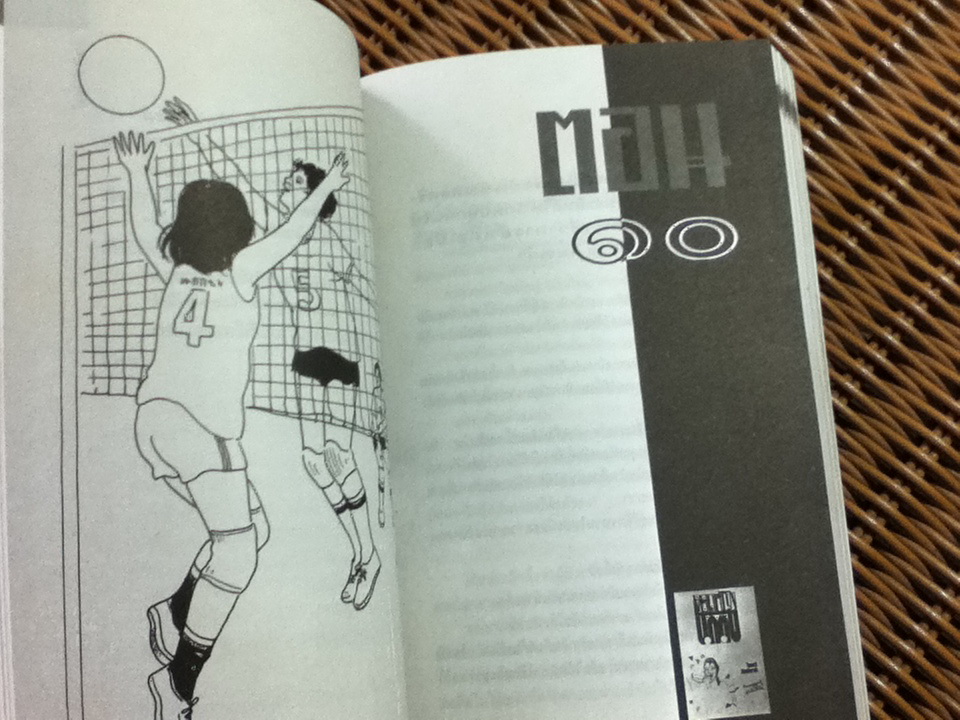 ยอดหญิงนักตบ/ ไมตรี ลิมปิชาติ