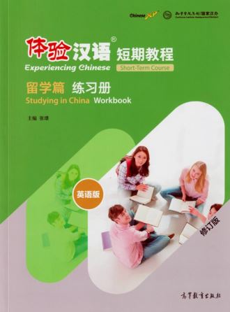 แบบฝึกหัดสัมผัสภาษาจีน Experiencing Chinese Short-Term Course: Studying in China Workbook (Revised Edition) 体验汉语短期教程·留学篇·练习册（修订版）