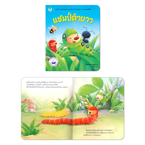 Book World หนังสือเด็ก นิทานเด็กดี เรื่อง แชมป์ตัวยาว