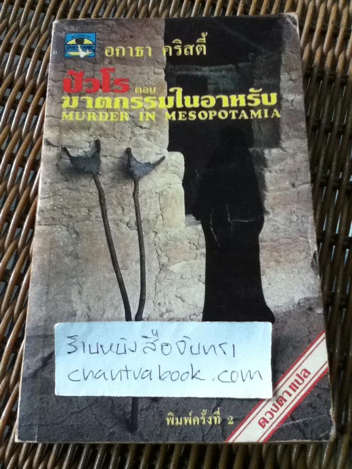 ปัวโร ตอนฆาตกรรมในอาหรับ/ อกาธา คริสตี้