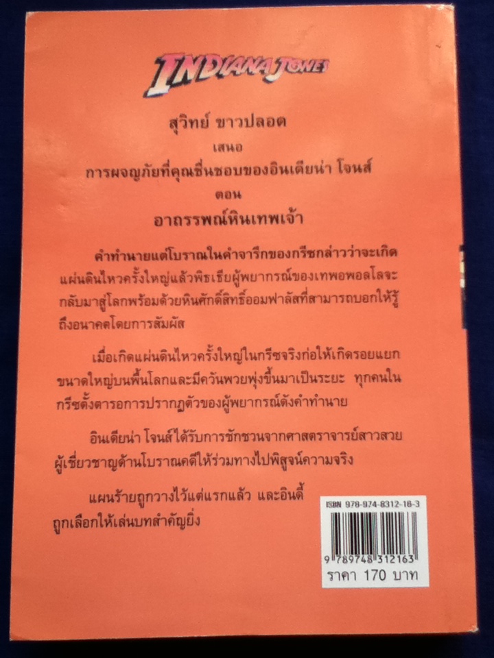 อินเดียน่า โจนส์ ตอน อาถรรพณ์หินเทพเจ้า