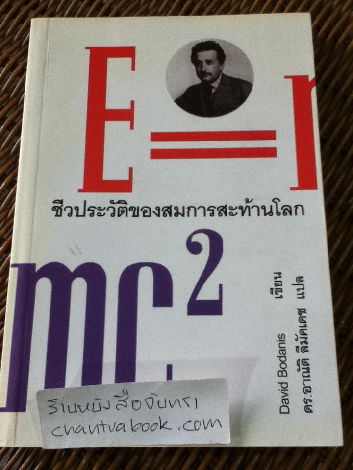 E=mc2 ชีวประวัติของสมการสะท้านโลก/ เดวิด โบเดนิส