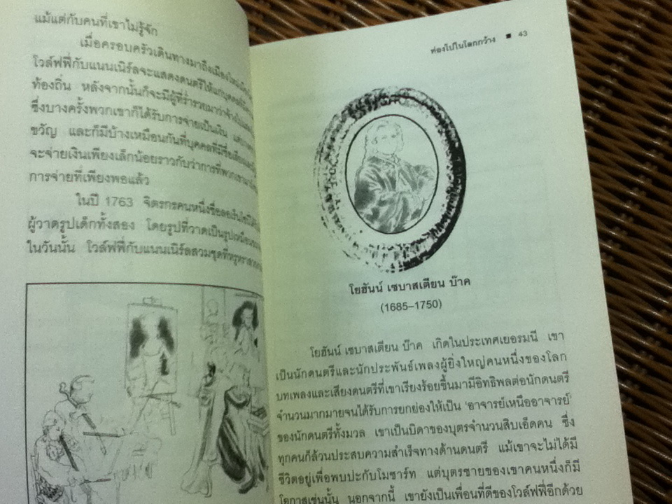 โวล์ฟกัง อะมาดิอุส โมซาร์ท คีตกวีเอกที่โลกไม่เคยลืม/ Yona Zeldis McDonough/ ศักดิ์ บวร ผู้แปล
