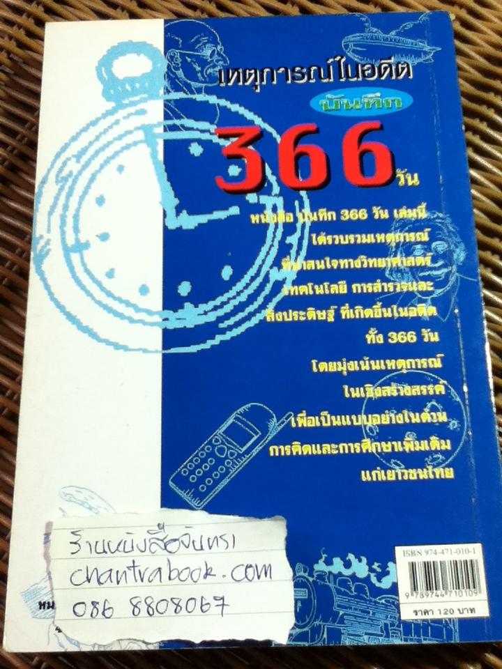บันทึก 366 วัน/ พิศาล สร้อยธุหร่ำ