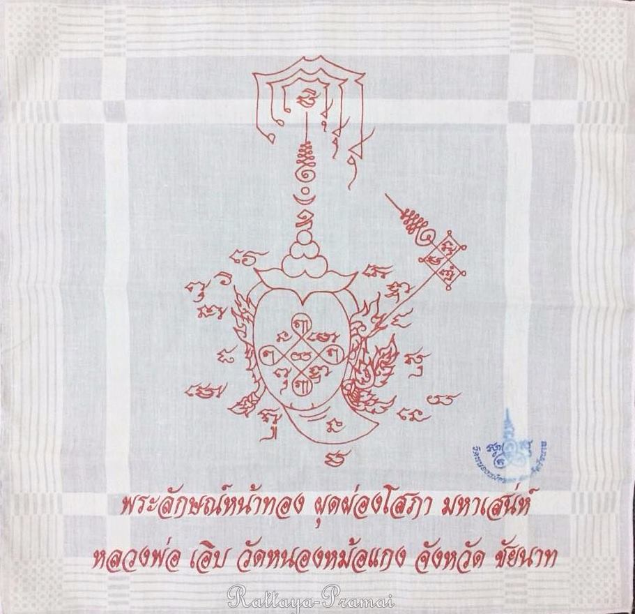 ผ้าเช็ดหน้าพระลักษณ์หน้าทองรูปงาม หลวงพ่อเอิบ วัดซุ้มกระต่าย จ.ชัยนาท