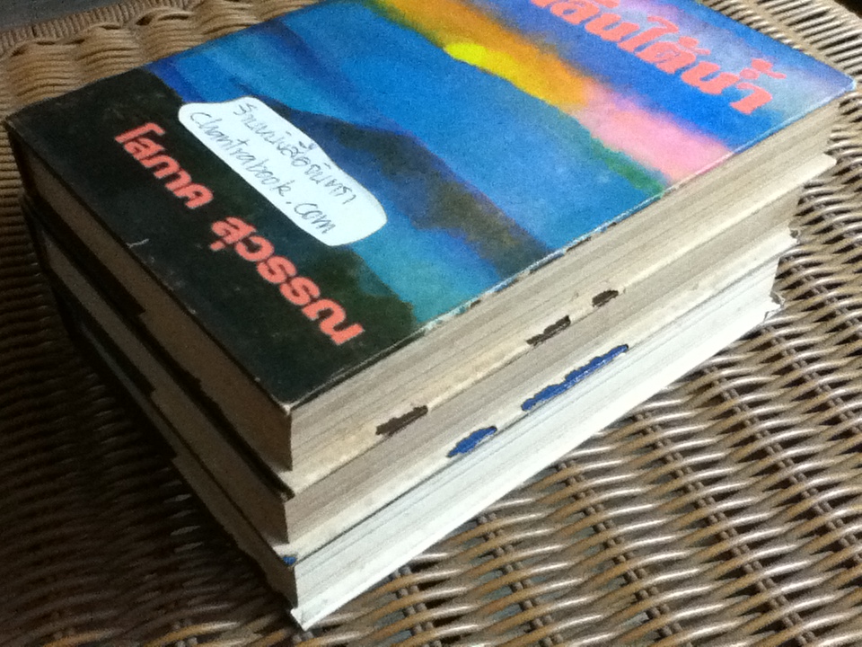 คลื่นใต้น้ำ (ปกแข็ง 3เล่มจบ)/ โสภาค สุวรรณ