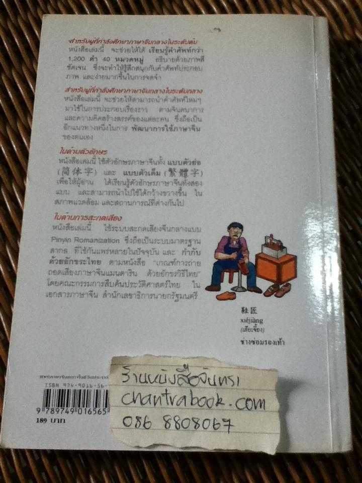 ศัพท์ภาษาจีนกลางในชีวิตประจำวัน/ นิรามิส เกียรติบุญศรี
