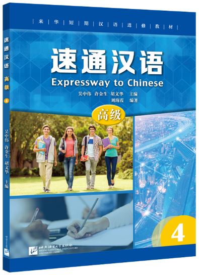 แบบเรียนภาษาจีน Expressway to Chinese (Advanced) 4 速通汉语 高级 4 Expressway to Chinese (Advanced) 4 +MP3