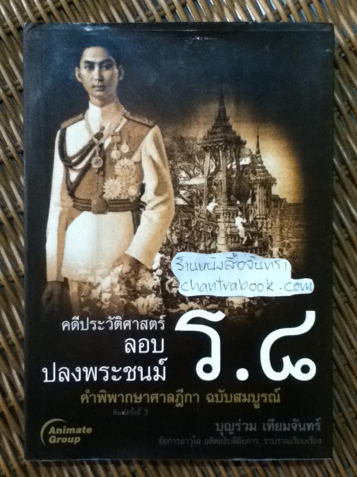 คดีประวัติศาสตร์ ลอบปลงพระชนม์ ร.8/ บุญร่วม เทียมจันทร์
