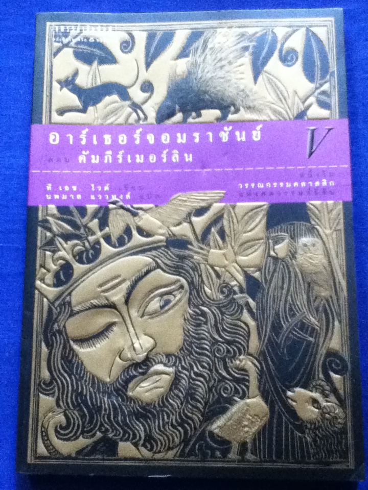 อาร์เธอร์จอมราชันย์ 5 ตอน (5 เล่ม/ชุด) ดาบในศิลา ราชินีแห่งลมฟ้าราตรี อัศวินอัปภาคย์ เปลวเทียนในสายลม และ คัมภีร์เมอร์ลิน