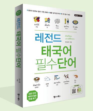 หนังสือคำศัพท์ไทย-เกาหลีที่ควรรู้ 레전드 태국어 필수단어 태국어 왕초보 필수 어휘 2600 레전드 시리즈