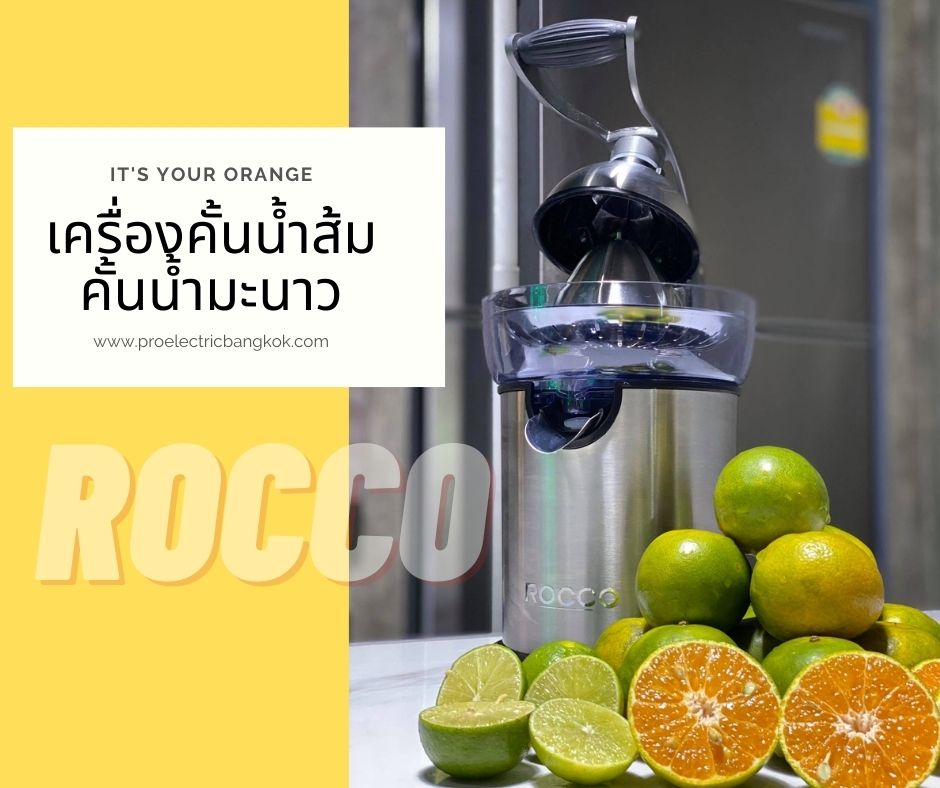 เครื่องคั้นน้ำส้ม เครื่องคั้นน้ำมะนาว ROCCO กำลังไฟ 130 วัต