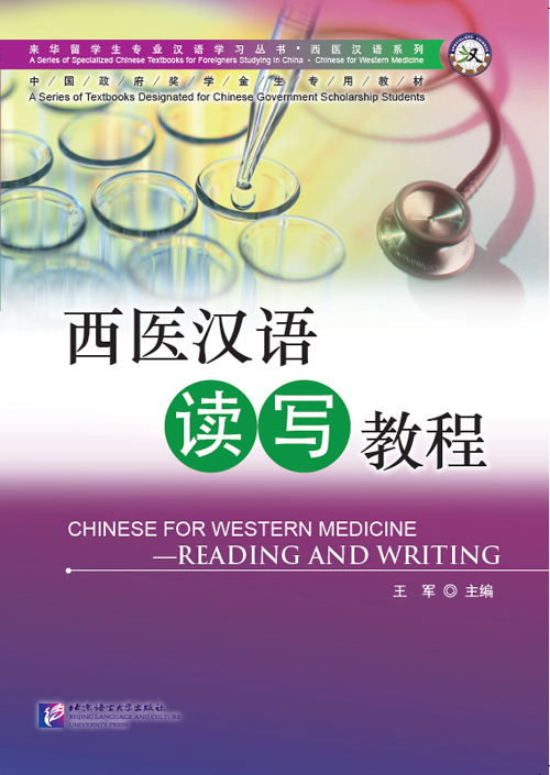 หนังสือภาษาจีนเพื่อการแพทย์แผนปัจจุบัน-การอ่านและการเขียน 西医汉语读写教程 Chinese for Western Medicine - Reading & Writing