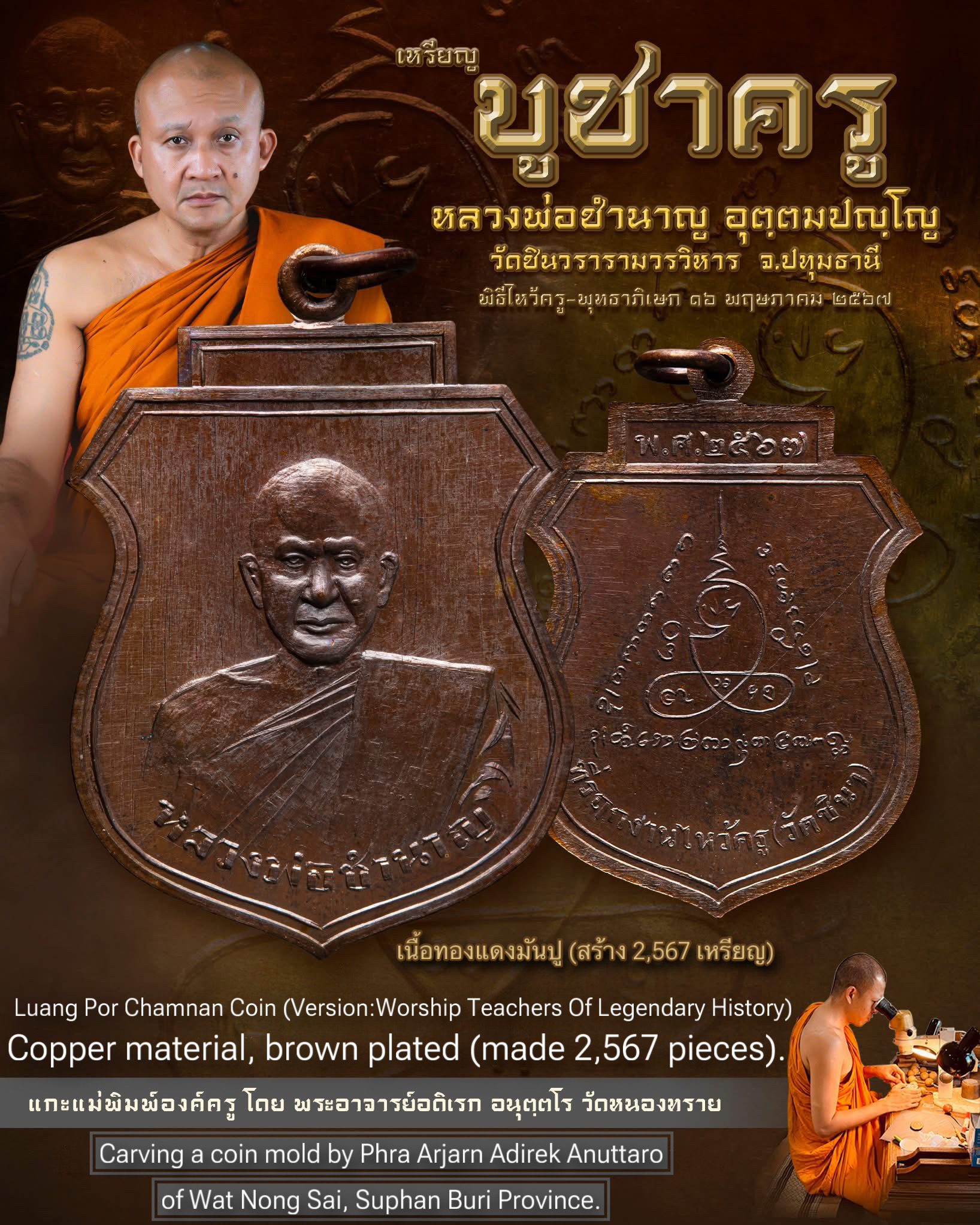 เหรียญหลวงพ่อชำนาญ (รุ่น: บูชาครู ประวัติศาสตร์, เนื้อทองแดงมันปู) Luang Por Chamnan Coin (Version: Bucha Kru Prawatsart, Copper, Brown Plated) SKU-03077