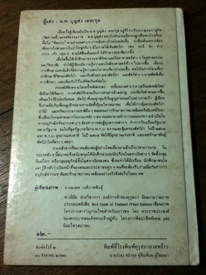 หนังสือชุดความรู้ไทย นกตามท้องนา/ นพ.บุญส่ง เลขะกุล
