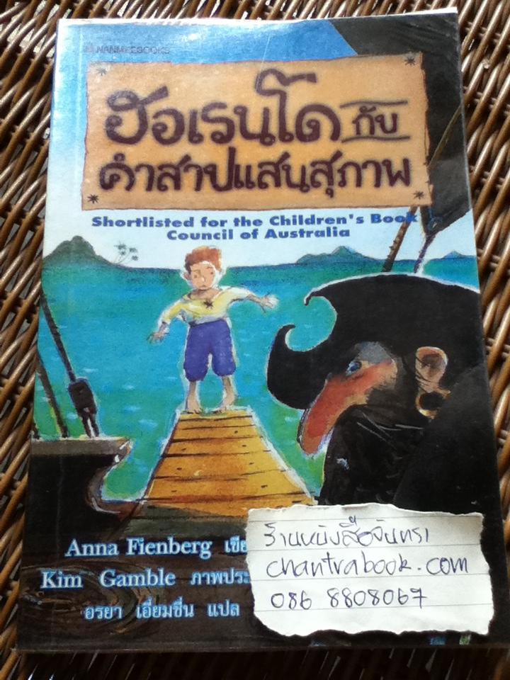 ฮอเรนโดกับคำสาปแสนสุภาพ/ แอนนา ไฟน์เบิร์ก