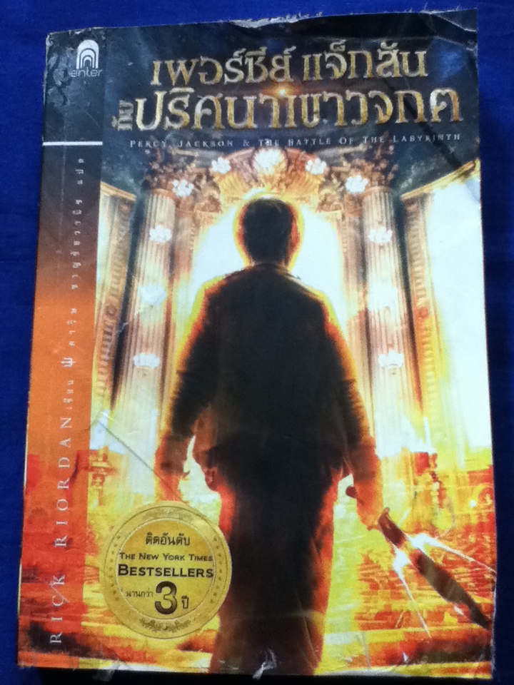 เพอร์ซีย์ แจ็กสัน กับปริศนาเขาวงกต