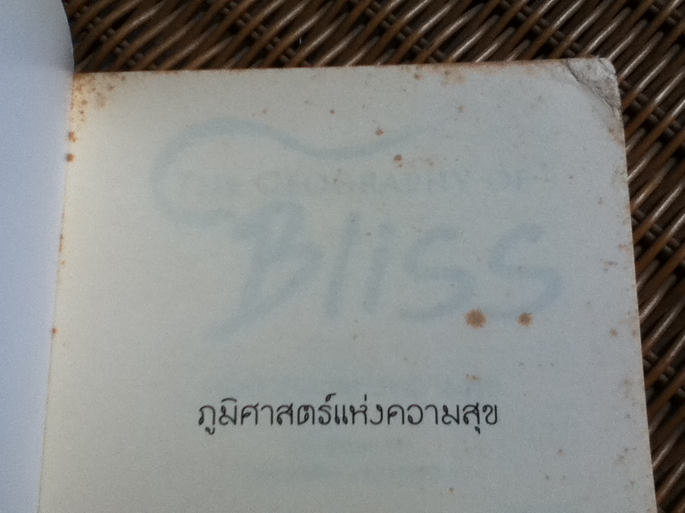ภูมิศาสตร์แห่งความสุข/ อีริค วีนเนอร์