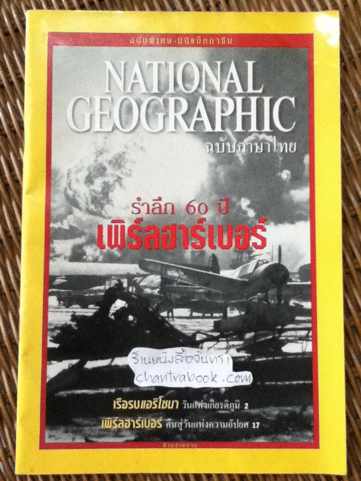 รำลึก60ปีเพิร์ลฮาร์เบอร์