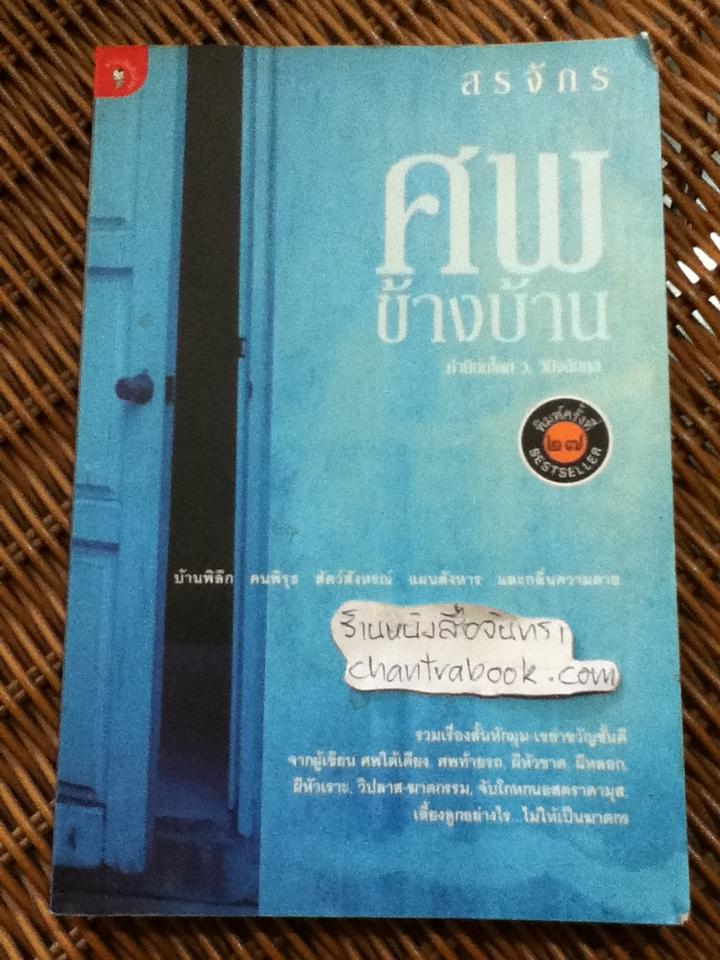 ศพข้างบ้าน/ สรจักร