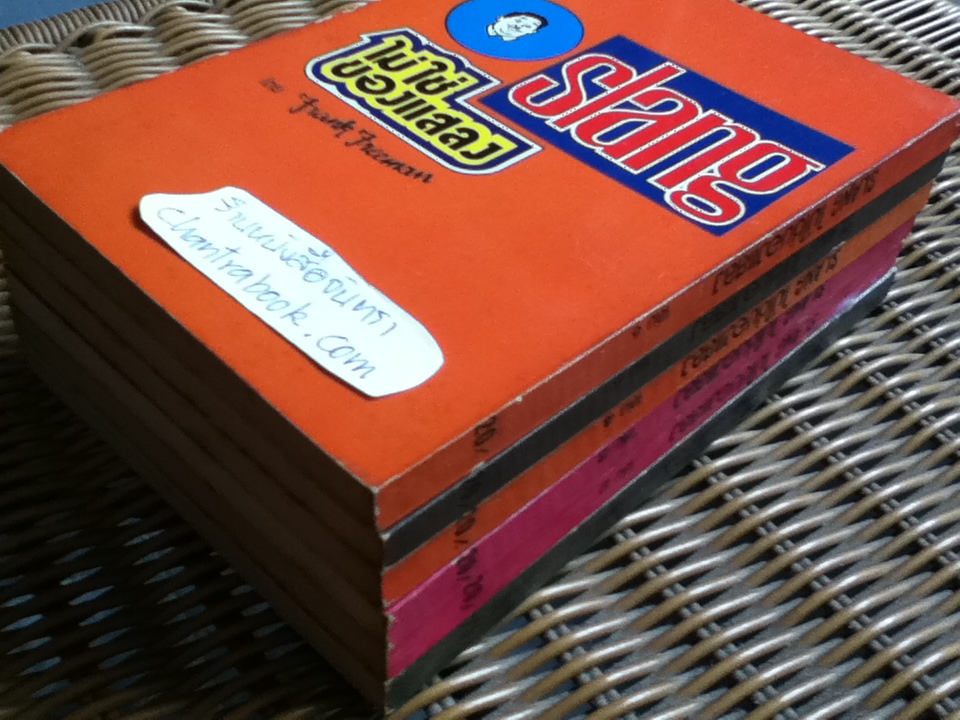 SLANGไม่ใช่ของแสลง เล่ม1-6/ Frank Freeman