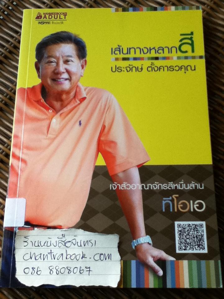 เส้นทางหลากสี ประจักษ์ ตั้งคารวคุณ