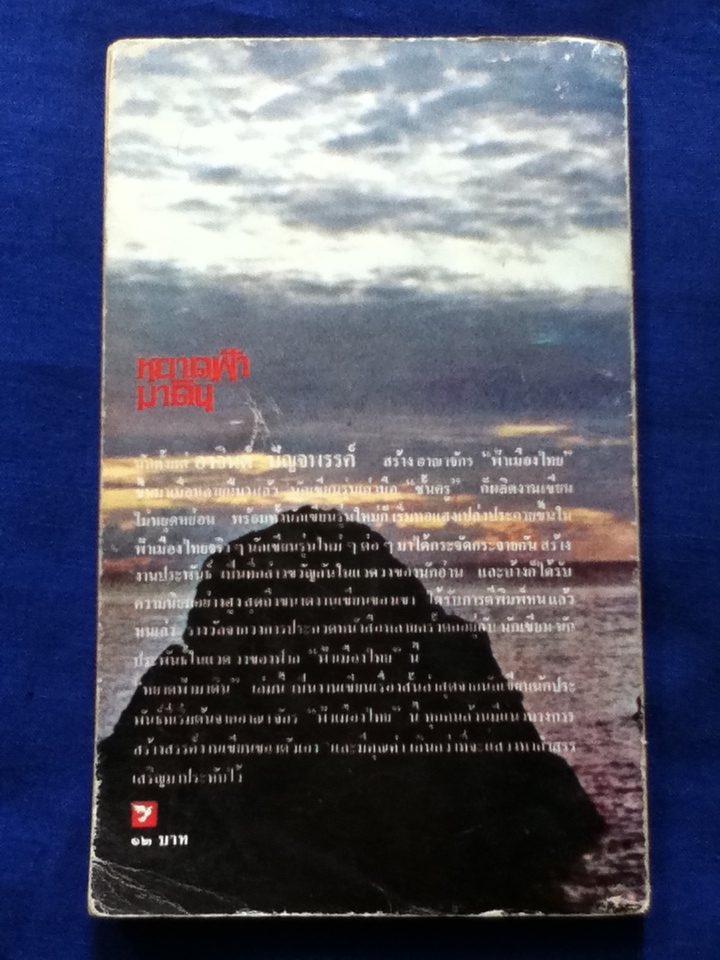 หยาดฟ้า มาดิน รวมเรื่องสั้นชุดพิเศษจากนักเขียน"ฟ้าเมืองไทย"