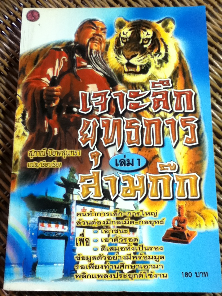 เจาะลึกยุทธการสามก๊ก เล่ม 1/ สุภาณี ปิยพสุทรา แปลและเรียบเรียง