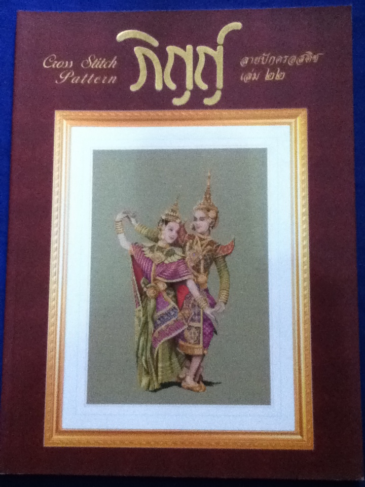 ภิญญ์ ลายปักครอสติช เล่ม 22