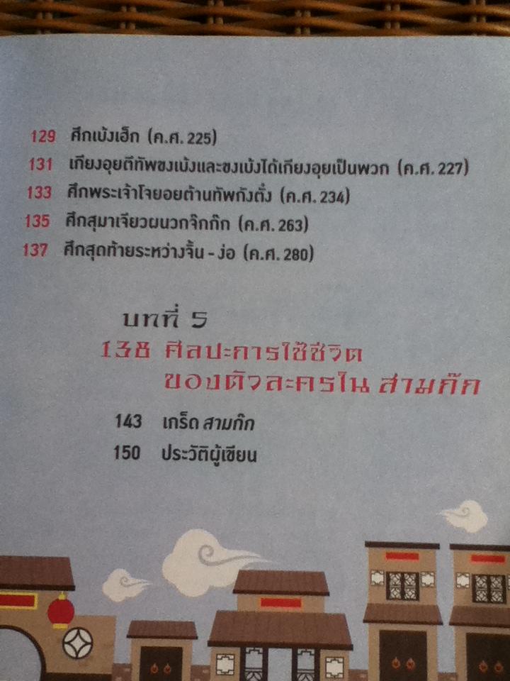 อัจฉริยะ 100 หน้า สามก๊ก/ สุกัญญา มกราวุธ