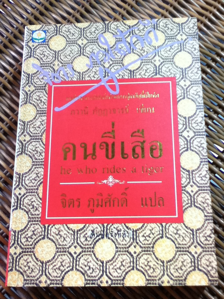 คนขี่เสือ/ ดร.วภานี ภัฏฏาจารย์/ จิตร ภูมิศักดิ์ ผู้แปล