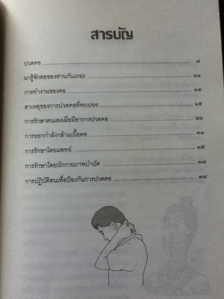 ปวดคอ/ รศ.สุรศักดิ์ ศรีสุข และคณะ (หนังสือแถม)