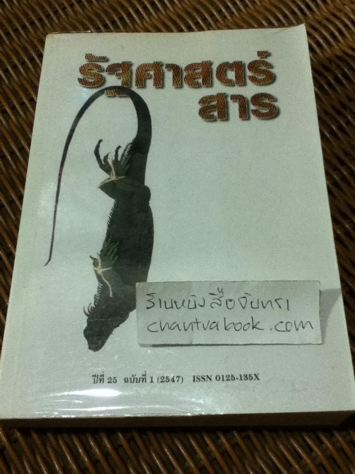 รัฐศาสตร์สาร ปีที่ 25 ฉบับที่ 1 (2547) ธเนศ วงศ์ยานนาวา: บรรณาธิการ