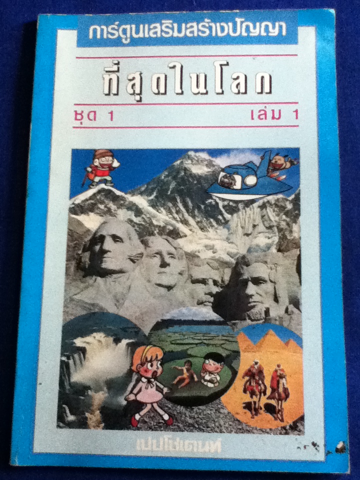 การ์ตูนเสริมสร้างปัญญา ชุดที่สุดในโลก (หนังสือแถม)