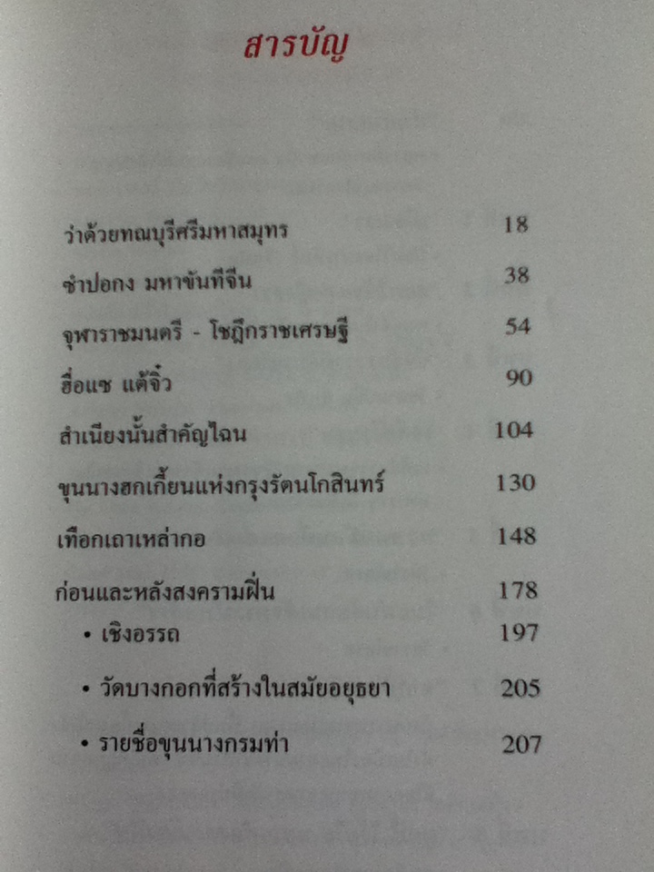 สำเภาสยาม ตำนานเจ็กบางกอก