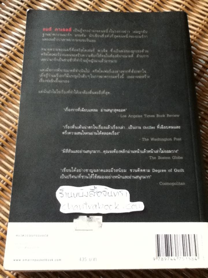 ผิดแผน/ ริชาร์ด นอร์ท แพทเทอร์สัน