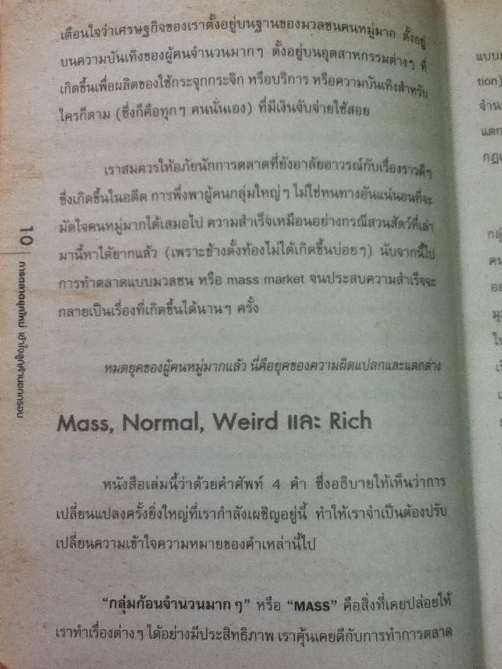 การตลาดยุคใหม่ เข้าใจลูกค้านอกกรอบ/ เซธ โกดิน