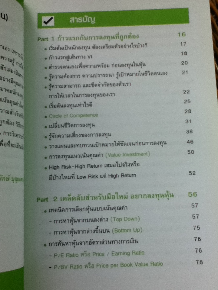 มั่งคั่งด้วยหุ้น ลงทุนอย่างมีคุณภาพ/ น.พ.ประมุข วงศ์ธนะเกียรติ