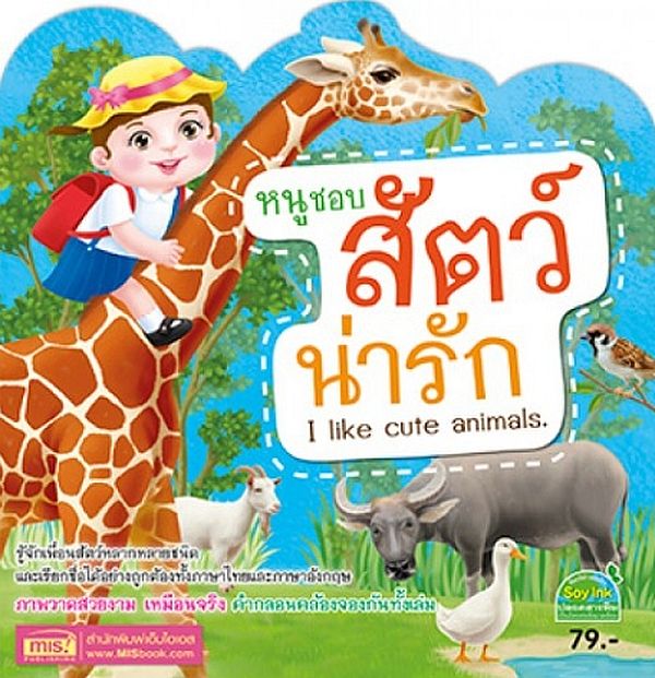 Se-ed (ซีเอ็ด) หนังสือ หนูชอบสัตว์น่ารัก (ไดคัท-ปกกากเพชร)