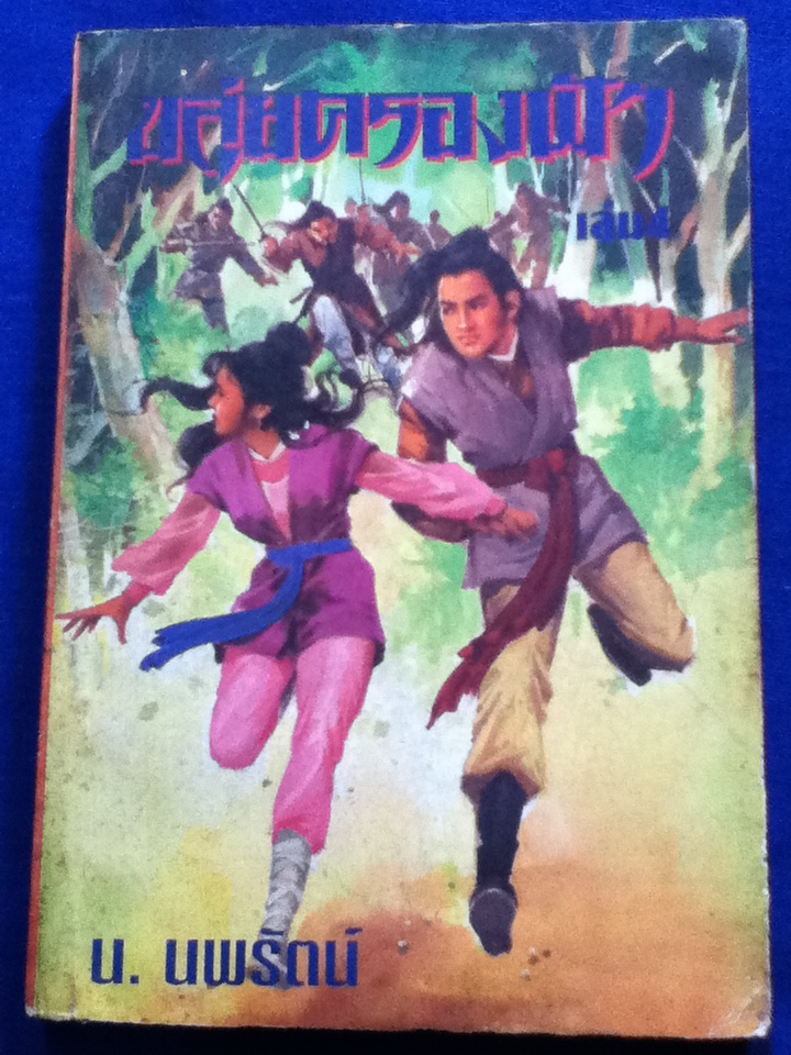 ขลุ่ยครองฟ้า เล่ม 1-4, 6 (6เล่มจบ/ขาดเล่ม 5)