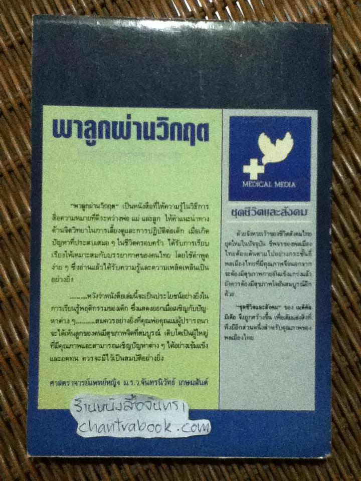 พาลูกผ่านวิกฤต/ HELENE S. ARNSTEIN