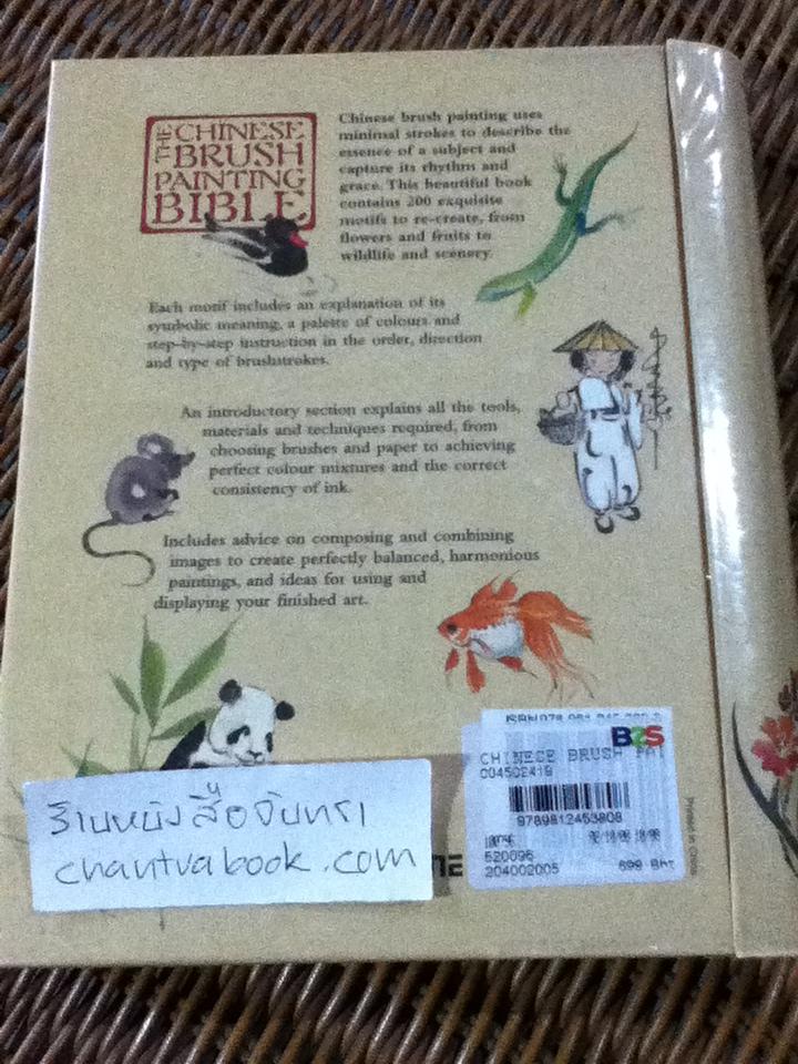 THE CHINESE BRUSH PAINTING BIBLE/ JANE DWIGHT