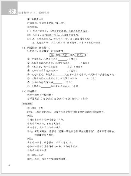 หนังสือคู่มือครู HSK Standard Course 5B HSK标准教程5（下）教师用书 HSK Standard Course Teacher's Book 5B