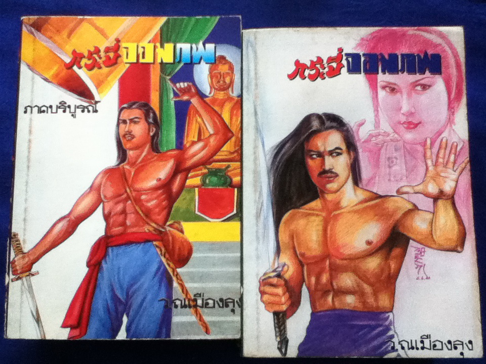 กระบี่จอมภพ ภาค 1 และภาค 2 (ภาคบริบูรณ์) 8 เล่มจบ