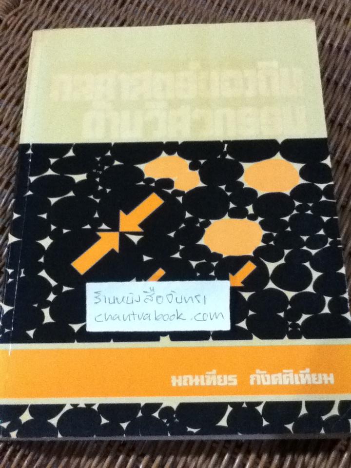 กลศาสตร์ของดินด้านวิศวกรรม/ มณเฑียร กังศศิเทียม